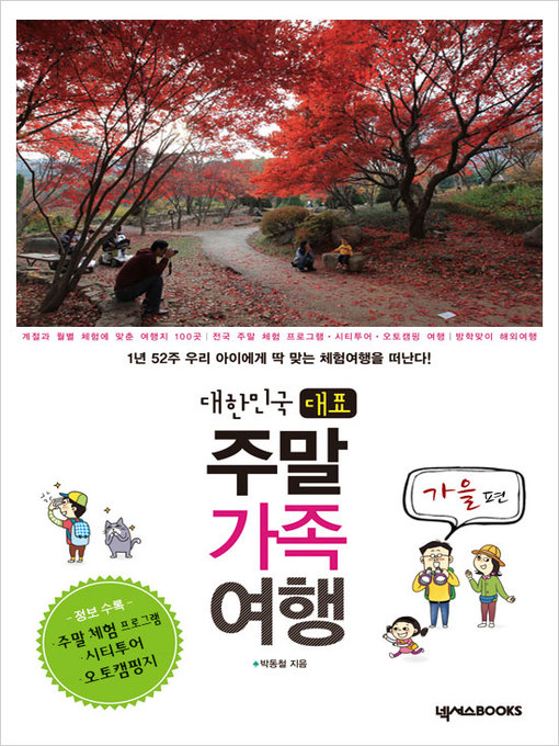 Title details for 대한민국 대표 주말 가족 여행 가을 편 by 박동철 - Available